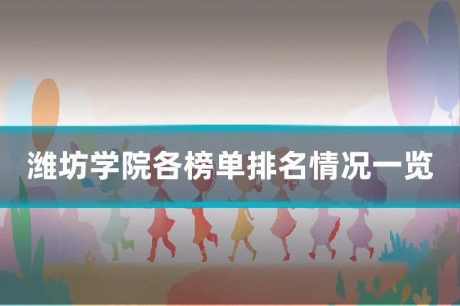 潍坊学院各榜单排名情况一览