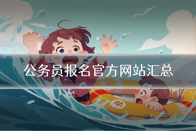 公务员报名官方网站汇总