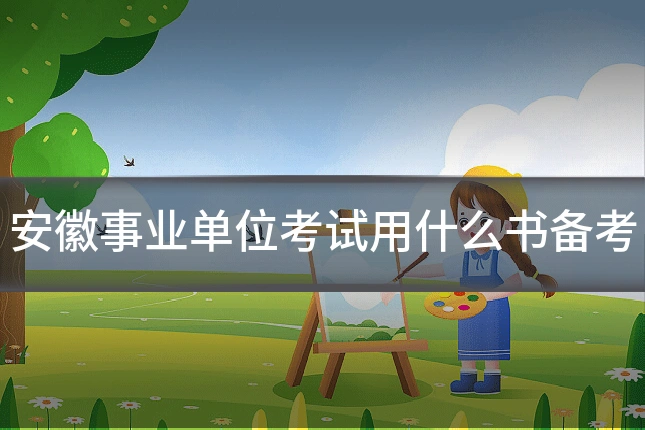 安徽事业单位考试用什么书备考