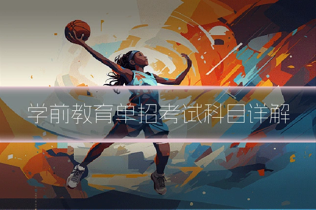 学前教育单招考试科目详解
