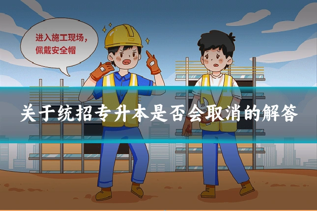 关于统招专升本是否会取消的解答