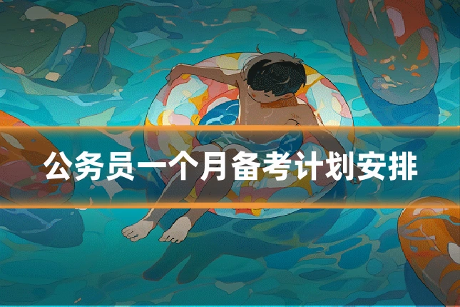 公务员一个月备考计划安排