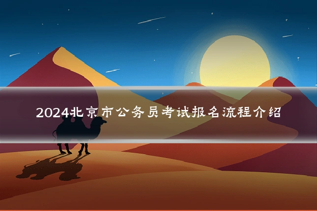 2024北京市公务员考试报名流程介绍