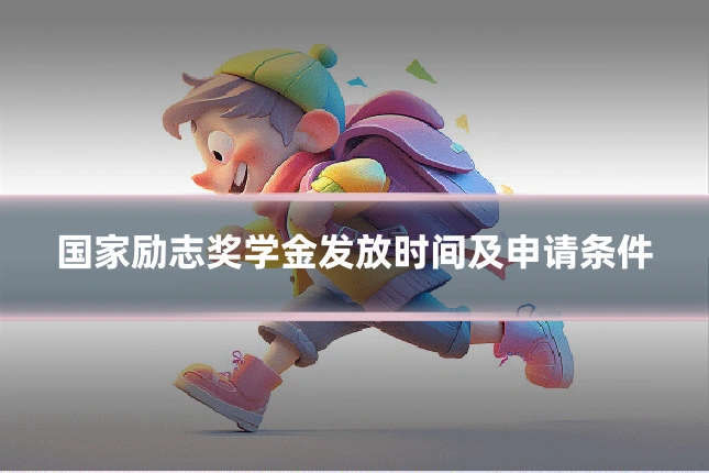 国家励志奖学金发放时间及申请条件