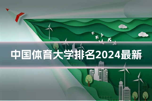 中国体育大学排名2024最新