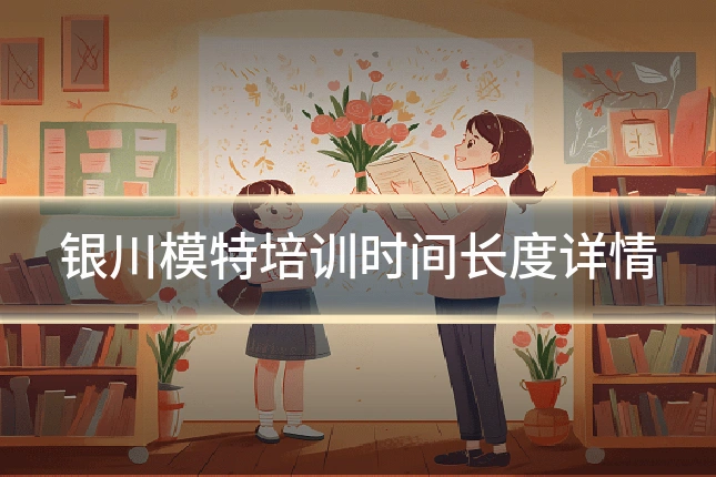 银川模特培训时间长度详情