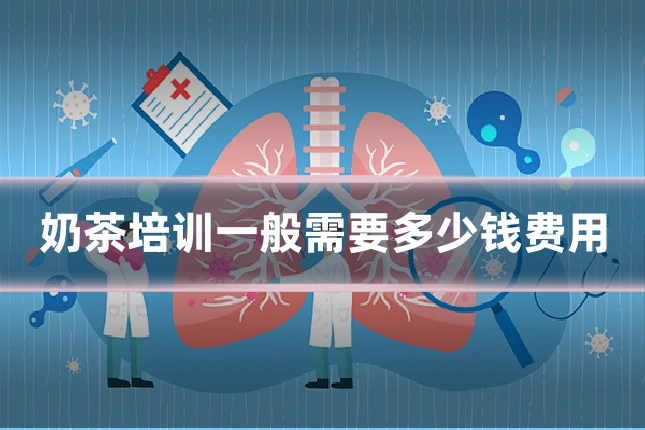 奶茶培训一般需要多少钱费用