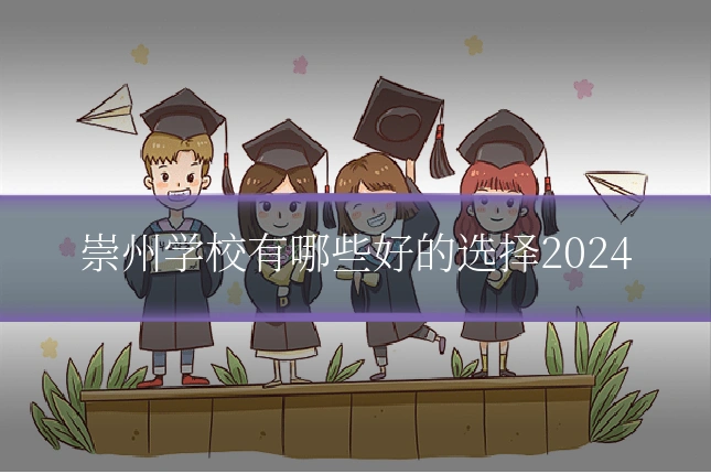 崇州学校有哪些好的选择2024