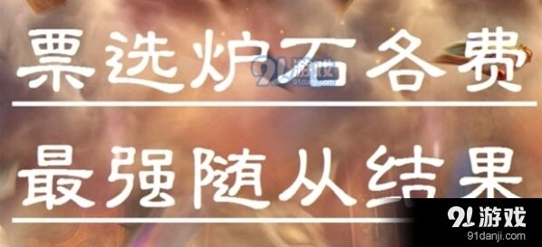炉石传说千人投票各费用最强随从名单出炉
