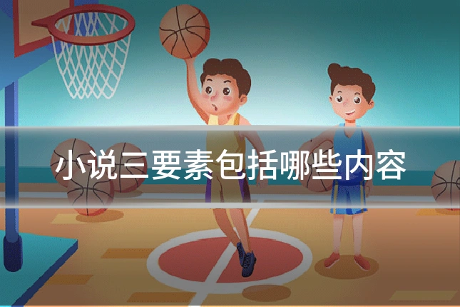 小说三要素包括哪些内容