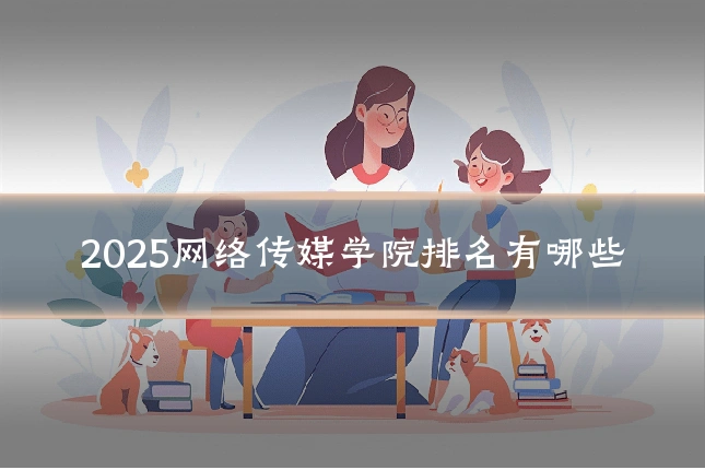 2025网络传媒学院排名有哪些