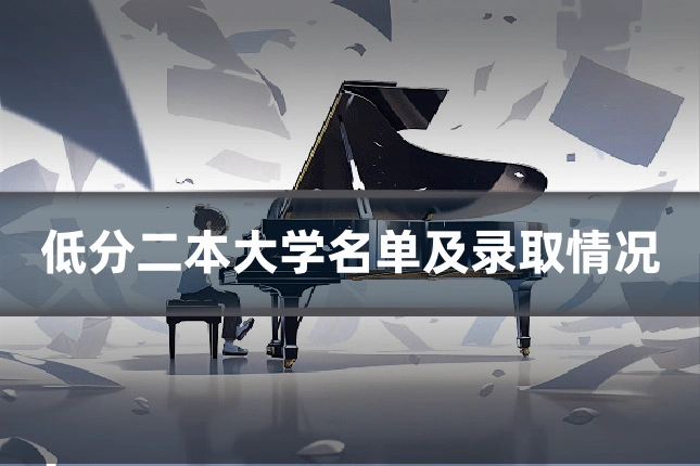 低分二本大学名单及录取情况