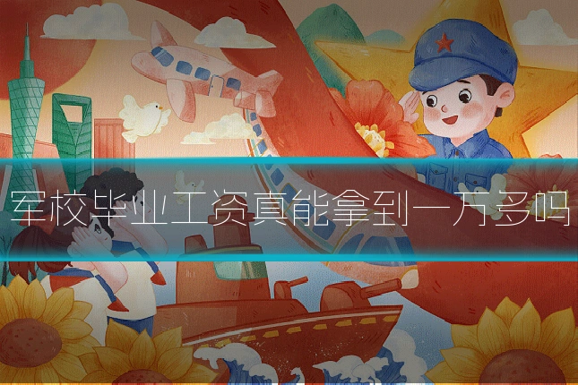军校毕业工资真能拿到一万多吗