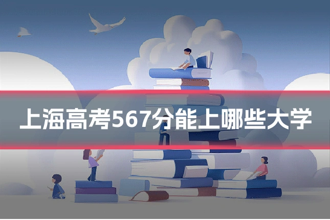 上海高考567分能上哪些大学