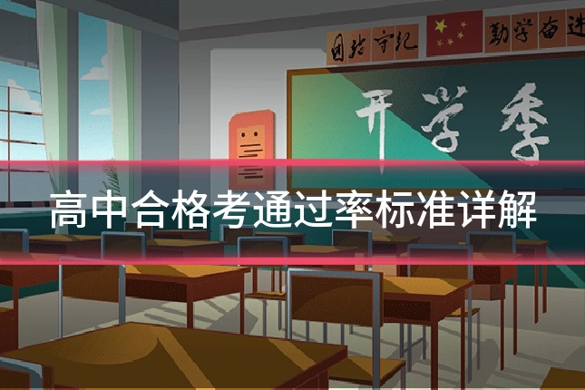 高中合格考通过率标准详解