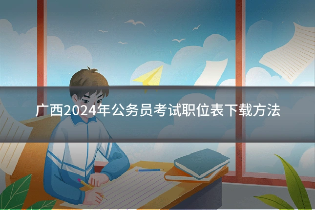 广西2024年公务员考试职位表下载方法