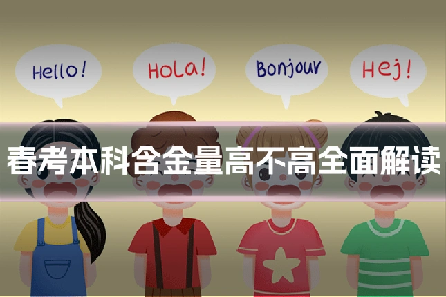 春考本科含金量高不高全面解读