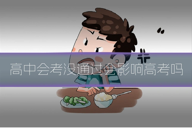 高中会考没通过会影响高考吗