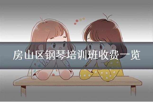 房山区钢琴培训班收费一览