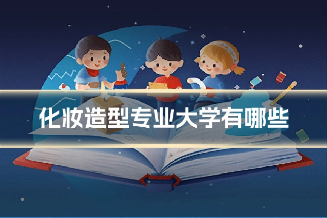 化妆造型专业大学有哪些