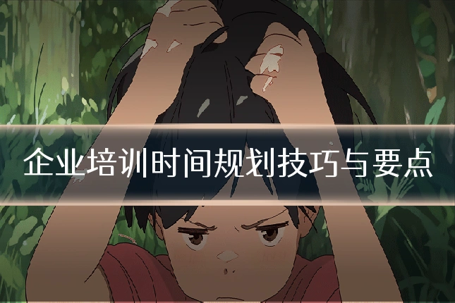 企业培训时间规划技巧与要点