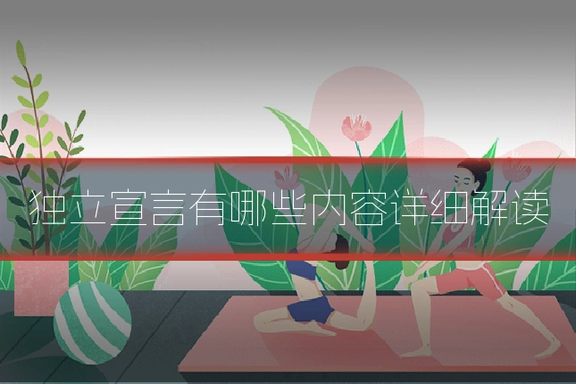 独立宣言有哪些内容详细解读