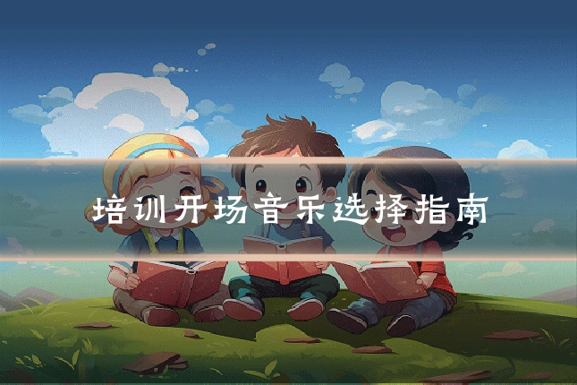 培训开场音乐选择指南