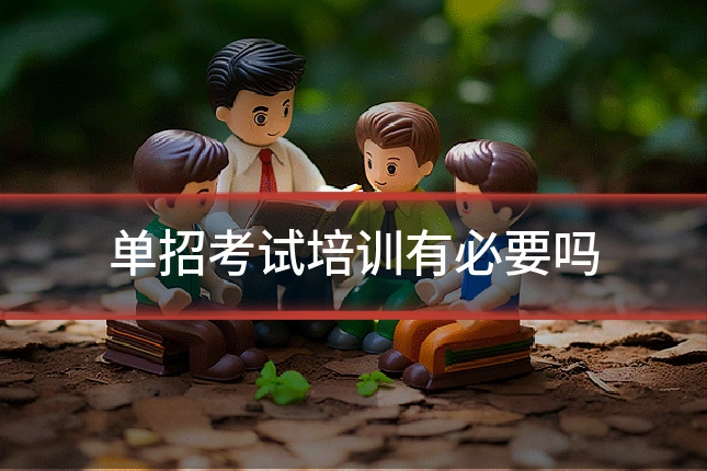 单招考试培训有必要吗