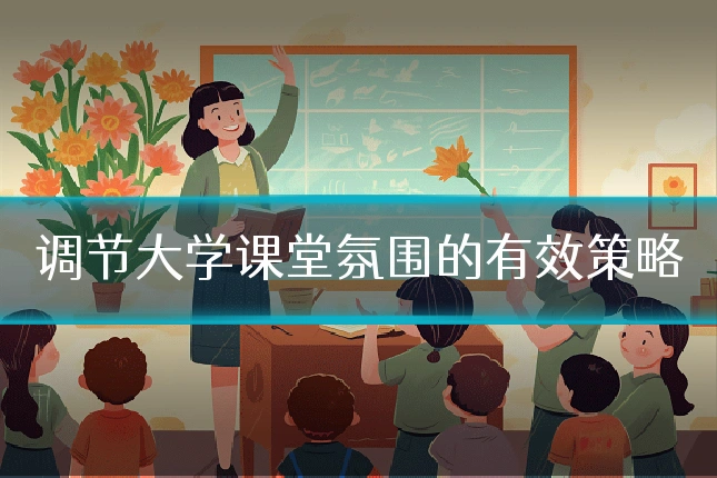 调节大学课堂氛围的有效策略