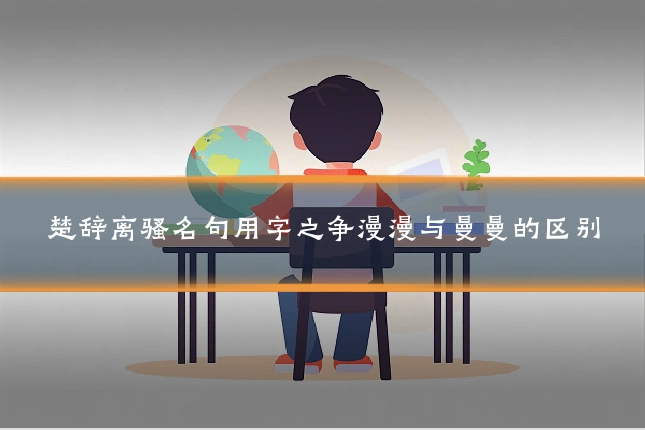 楚辞离骚名句用字之争漫漫与曼曼的区别