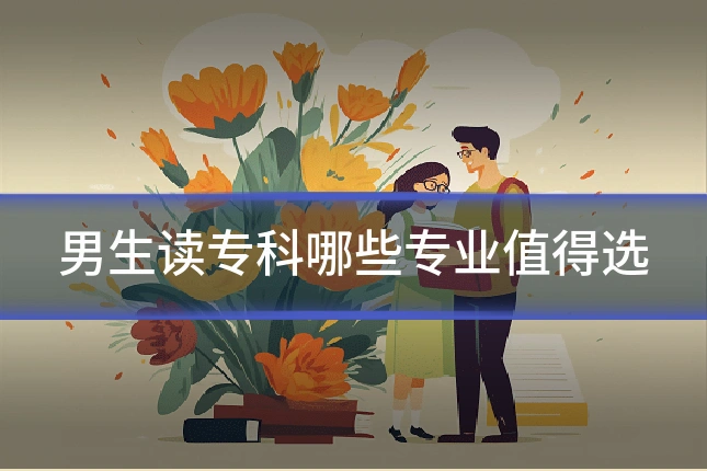 男生读专科哪些专业值得选