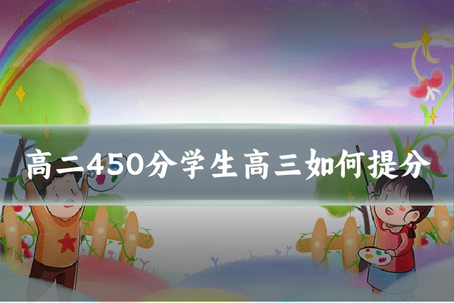 高二450分学生高三如何提分