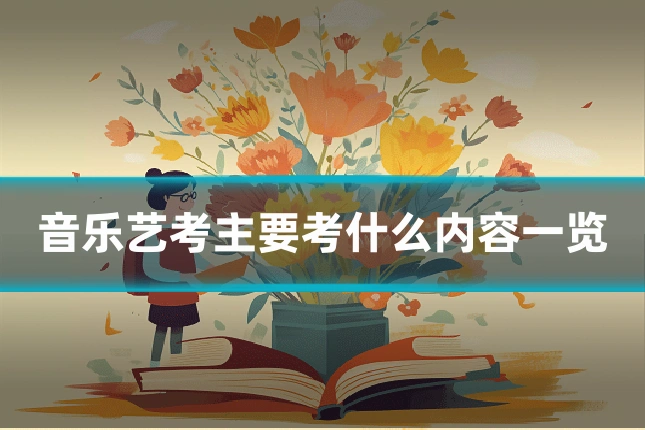 音乐艺考主要考什么内容一览