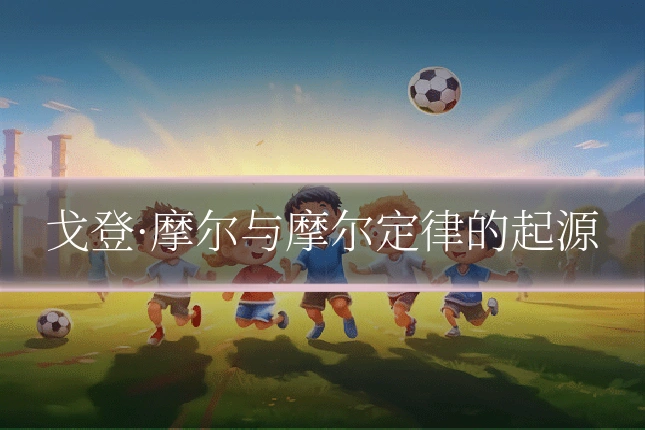 戈登·摩尔与摩尔定律的起源