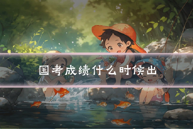 国考成绩什么时候出