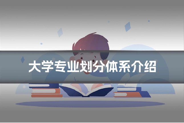 大学专业划分体系介绍