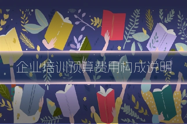 企业培训预算费用构成说明