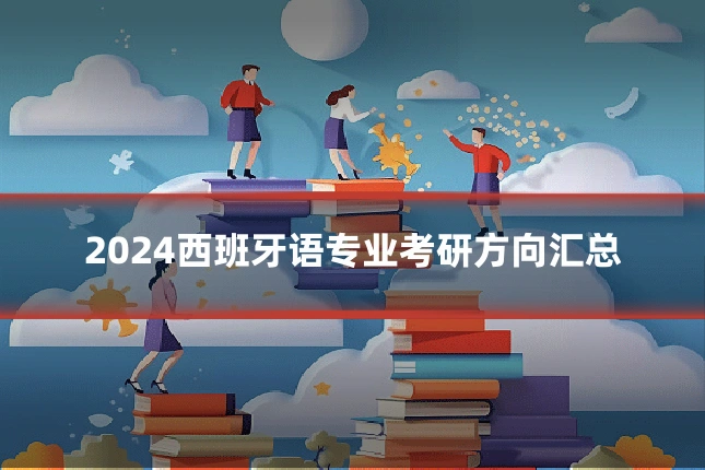 2024西班牙语专业考研方向汇总