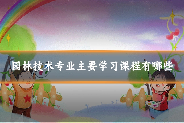 园林技术专业主要学习课程有哪些