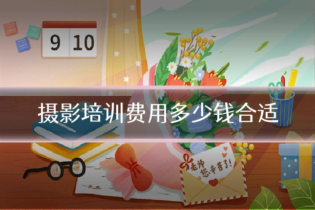 摄影培训费用多少钱合适
