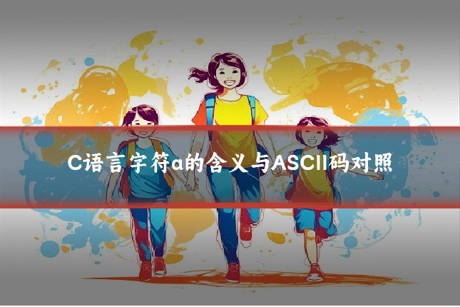 C语言字符a的含义与ASCII码对照