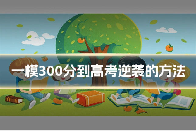 一模300分到高考逆袭的方法