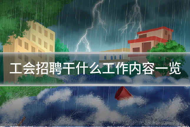 工会招聘干什么工作内容一览