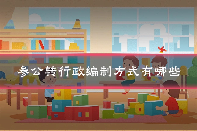 参公转行政编制方式有哪些