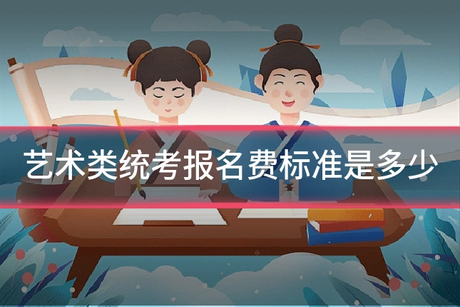 艺术类统考报名费标准是多少