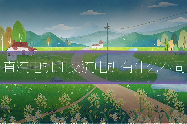 直流电机和交流电机有什么不同