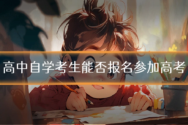 高中自学考生能否报名参加高考