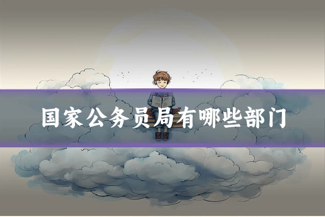 国家公务员局有哪些部门