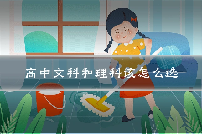 高中文科和理科该怎么选