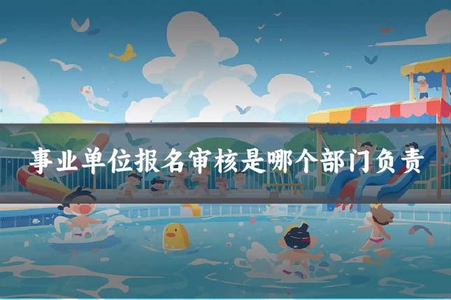事业单位报名审核是哪个部门负责